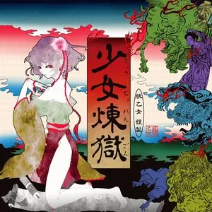 Pochette de 少女煉獄 de Buta Otome