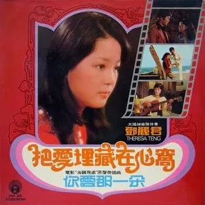 Pochette de 把愛埋藏在心窩 / 你愛那一朵 de Teresa Teng
