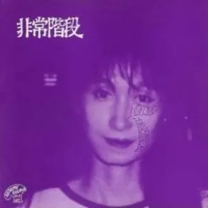 Pochette de No Paris / No Harm de Hijokaidan