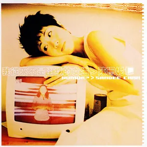 Pochette de 我從來不是幽默的女生 de Sandee Chan