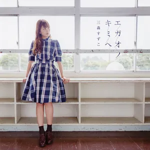 Pochette de エガオノキミヘ de Suzuko Mimori