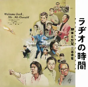 Pochette de ラヂオの時間 オリジナル・サウンドトラック de Takayuki Hattori