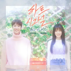 Pochette de 하트시그널 de YUJU