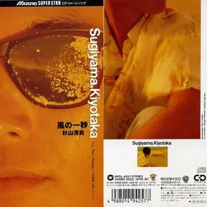 Pochette de 風の一秒 de Kiyotaka Sugiyama