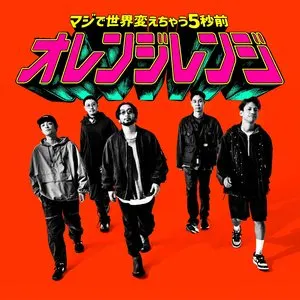 Pochette de マジで世界変えちゃう5秒前 de ORANGE RANGE