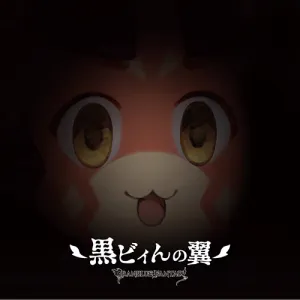 Pochette de GRANBLUE FANTASY 黒ビィんの翼 de Rie Kugimiya