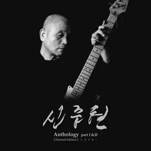 Pochette de Anthology Part I&II de Shin Joong Hyun