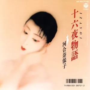 Pochette de 十六夜物語 de Naoko Kawai