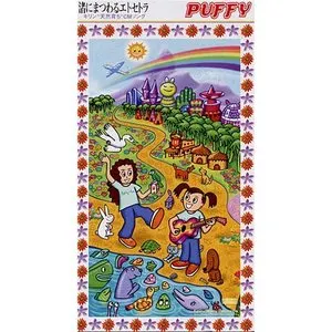 Pochette de 渚にまつわるエトセトラ de PUFFY