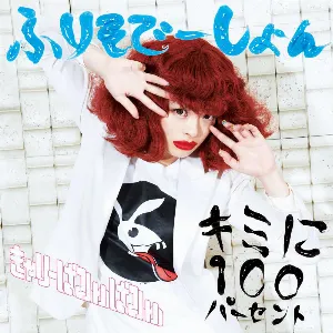 Pochette de キミに100パーセント / ふりそでーしょん de Kyary Pamyu Pamyu