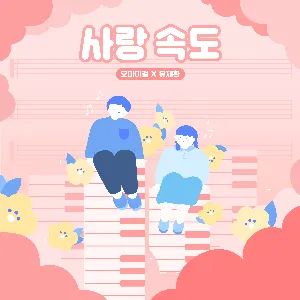 Pochette de 사랑 속도 de OH MY GIRL