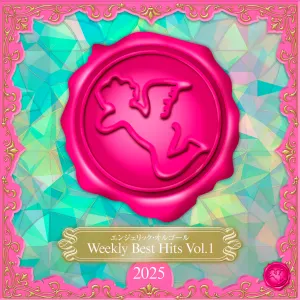 Pochette de Weekly Best Hits, Vol.1 2025(オルゴールミュージック) de Mutsuhiro Nishiwaki