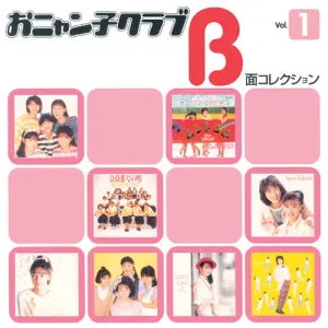 Pochette de おニャン子クラブ B面コレクション Vol.1 de Onyanko Club