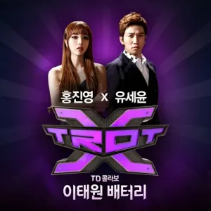Pochette de 이태원 배터리 (Itaewon Battery) de Hong Jin Young