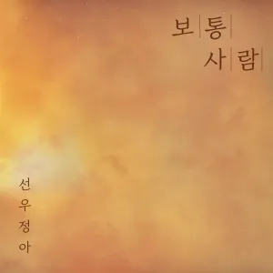 Pochette de Ordinary de Sunwoo Jung-A