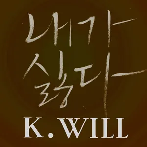 Pochette de 내가 싫다 de K.Will