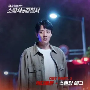 Pochette de Police Station Next To Fire Station OST Part. 2 (Soundtrack) de Standing Egg