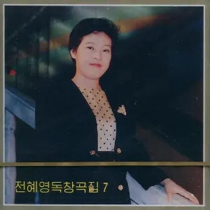 Pochette de Vol. 101: Jon Hye Yong's Solos 7 de Pochonbo Electronic Ensemble