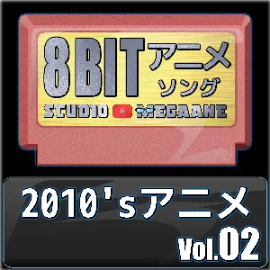 Pochette de 2010’sアニメ8bit vol.02 de Studio Megaane