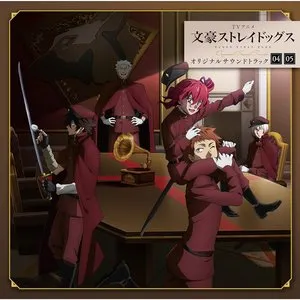 Pochette de TVアニメ『文豪ストレイドッグス』オリジナルサウンドトラック04・05 de Taku Iwasaki