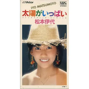 Pochette de 太陽がいっぱい ファンタスティック・コンサートII de Iyo Matsumoto
