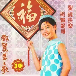 Pochette de 鄧麗君之歌第十集 de Teresa Teng