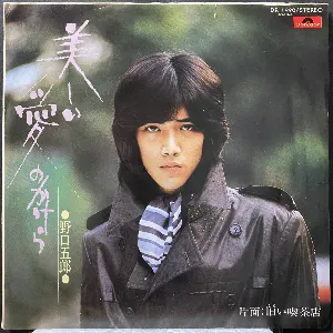 Pochette de 美しい愛のかけら de Goro Noguchi