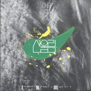 Pochette de 다시듣기 de San Ul Lim