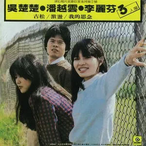 Pochette de 三人展 de Michelle Pan