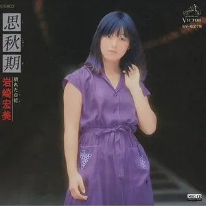 Pochette de 思秋期 de Hiromi Iwasaki