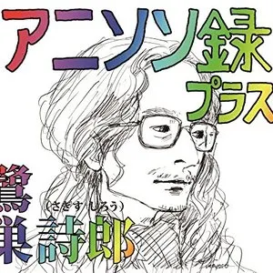 Pochette de アニソン録 プラス。 de Shirō Sagisu