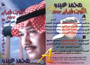 Pochette de لاتناظرني بعين - هلا فبراير de Mohammed Abdu