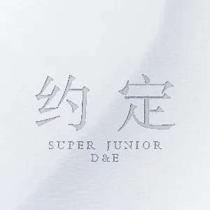 Pochette de 约定 de SUPER JUNIOR-D&E