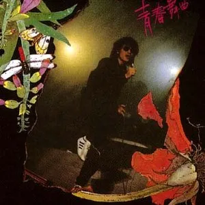 Pochette de 青春舞曲 de Lo Ta-yu