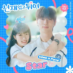 Pochette de 선재 업고 튀어 OST Part 2 de N.Flying