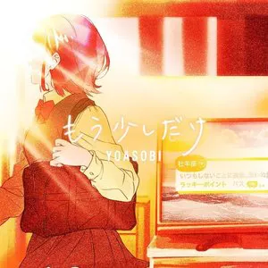 Pochette de もう少しだけ de YOASOBI