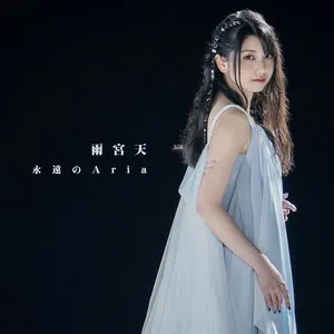 Pochette de 永遠のAria de Sora Amamiya