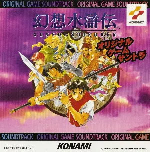 Pochette de 幻想水滸伝 ORIGINAL GAME SOUNDTRACK de Konami Kukeiha Club