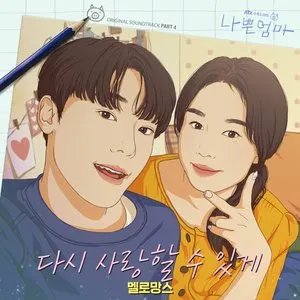 Pochette de 나쁜엄마 OST Part.4 de MeloMance