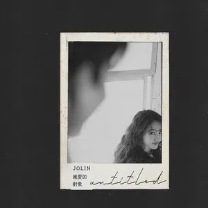 Pochette de 親愛的對象 (《關於我和鬼變成家人的那件事》電影主題曲) de Jolin Tsai