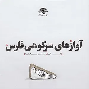 Pochette de Avazhaye Sar Koohiye Fars (Farsi and Shirazi Folk Songs) de Peyman Bozorgnia