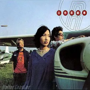 Pochette de 日常茶飯事 de Roller Coaster