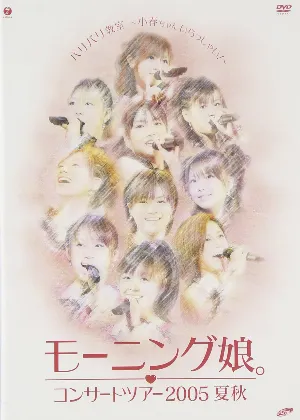 Pochette de モーニング娘。コンサートツアー2005 夏秋 『バリバリ教室〜小春ちゃんいらっしゃい!〜』 de Morning Musume.