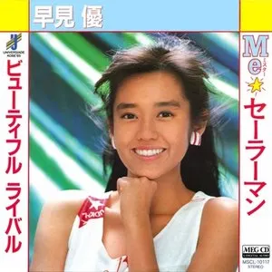 Pochette de Me☆セーラーマン de Yu Hayami