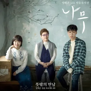 Pochette de <뜻밖의 만남> 여덟 번째 de Yang Hee-eun - AKMU