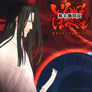Pochette de 幕末機関説 いろはにほへと ～オリジナルサウンドトラック2～ 絵巻背景宝音盤 其の弐 de Hideyuki Fukasawa