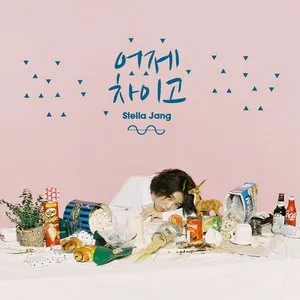 Pochette de 어제 차이고 de Stella Jang
