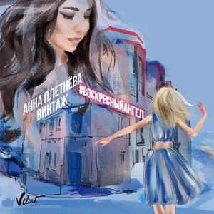 Pochette de Воскресный ангел de Анна Плетнёва