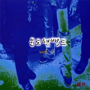 Pochette de 疏外 de YB