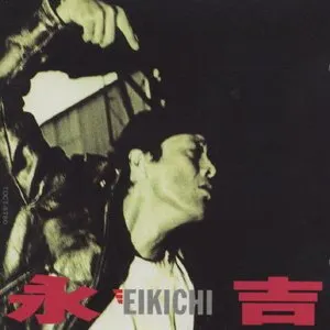 Pochette de 永吉 de Eikichi Yazawa